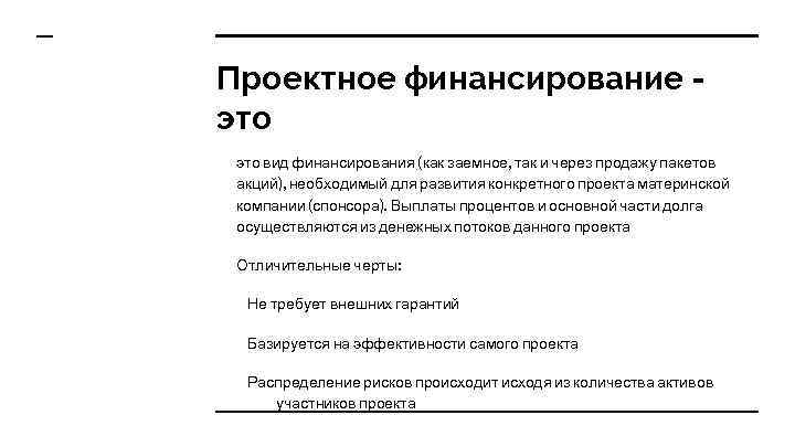 Проектное финансирование это вид финансирования (как заемное, так и через продажу пакетов акций), необходимый