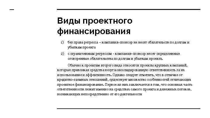 Виды проектного финансирования 1) без права регресса – компания-спонсор не несет обязательств по долгам