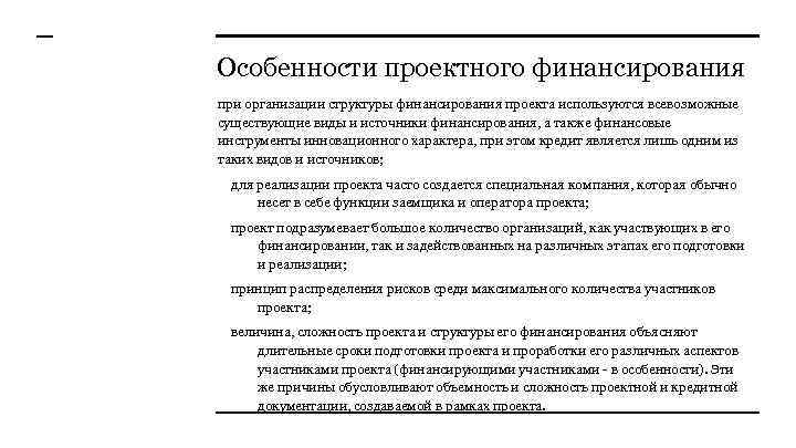 Особенности проектного финансирования при организации структуры финансирования проекта используются всевозможные существующие виды и источники