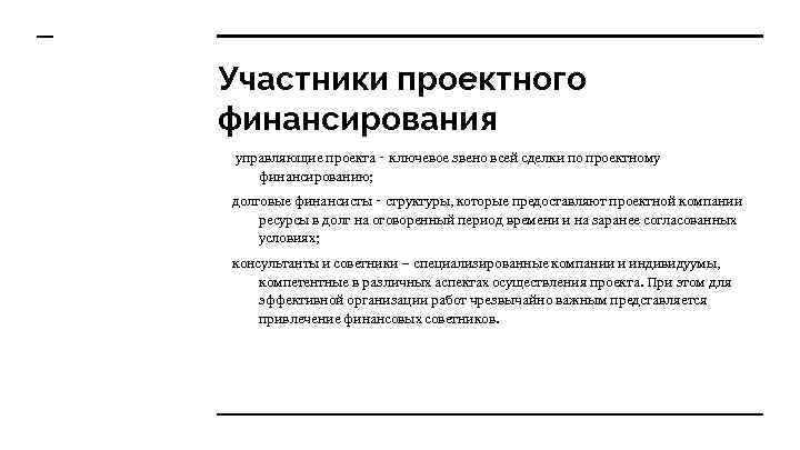 Участники проектного финансирования управляющие проекта ‑ ключевое звено всей сделки по проектному финансированию; долговые