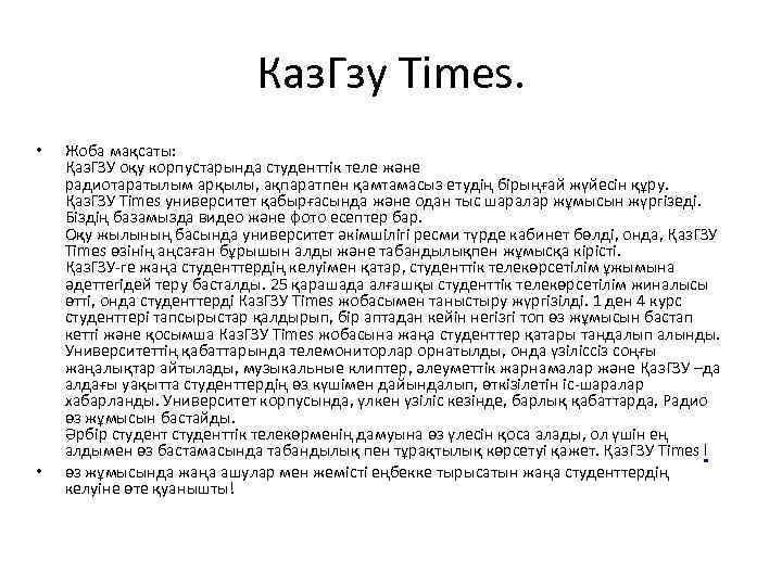 Каз. Гзу Times. • • Жоба мақсаты: Қаз. ГЗУ оқу корпустарында студенттік теле және