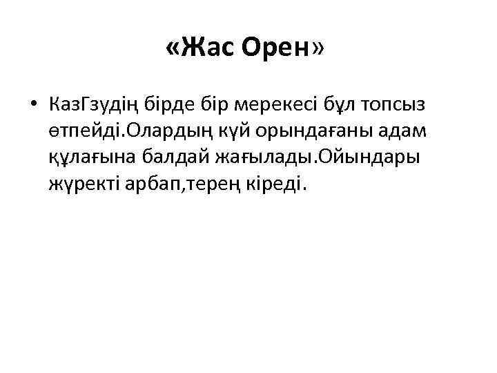  «Жас Орен» • Каз. Гзудің бірде бір мерекесі бұл топсыз өтпейді. Олардың күй