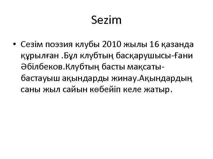 Sezim • Сезім поэзия клубы 2010 жылы 16 қазанда құрылған. Бұл клубтың басқарушысы-Ғани Әбілбеков.