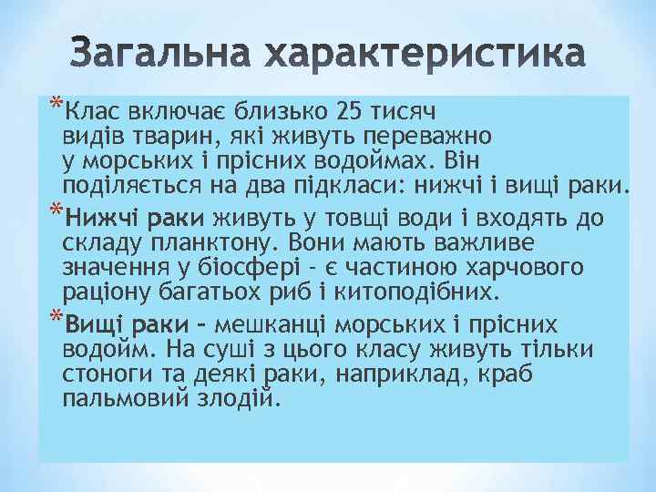 *Клас включає близько 25 тисяч видів тварин, які живуть переважно у морських і прісних