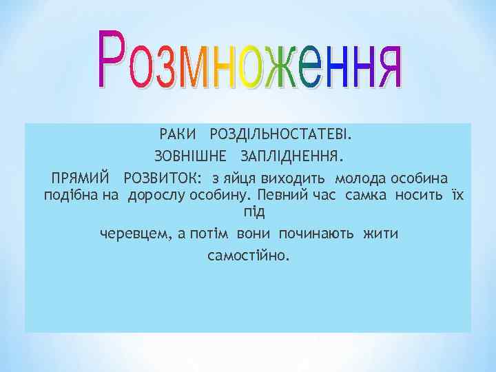 РАКИ РОЗДІЛЬНОСТАТЕВІ. ЗОВНІШНЕ ЗАПЛІДНЕННЯ. ПРЯМИЙ РОЗВИТОК: з яйця виходить молода особина подібна на дорослу