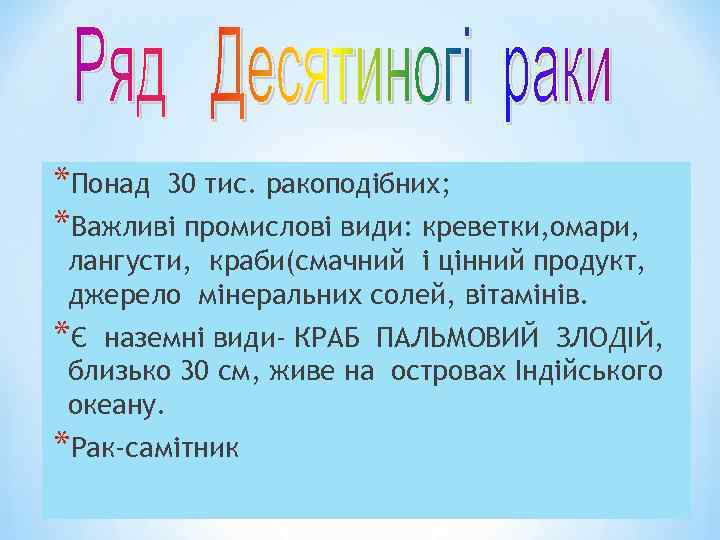 *Понад 30 тис. ракоподібних; *Важливі промислові види: креветки, омари, лангусти, краби(смачний і цінний продукт,