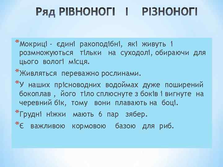 *Мокриці - єдині ракоподібні, які живуть і розмножуються тільки на суходолі, обираючи для цього