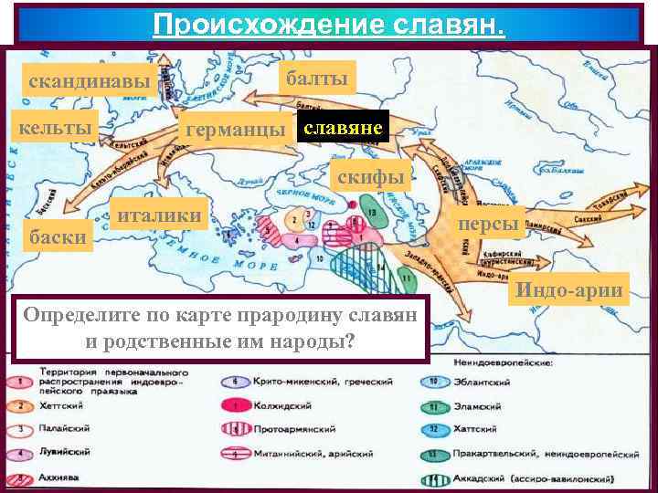 Происхождение славян. балты скандинавы кельты германцы славяне скифы баски италики персы Индо-арии Определите по