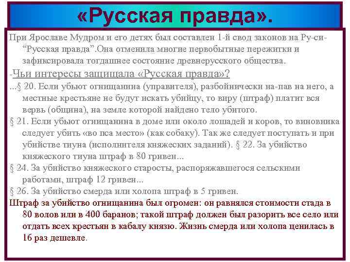  «Русская правда» . При Ярославе Мудром и его детях был составлен 1 -й