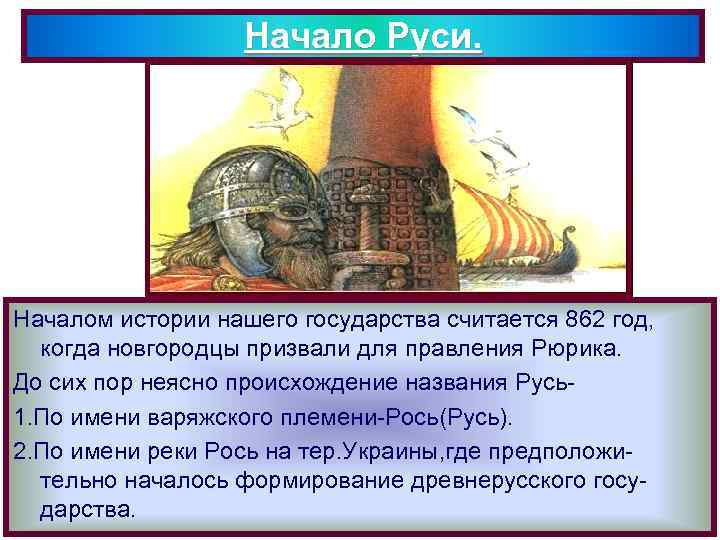 Начало Руси. Началом истории нашего государства считается 862 год, когда новгородцы призвали для правления