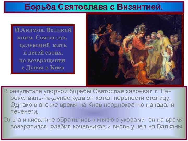 Борьба Святослава с Византией. И. Акимов. Великий князь Святослав, целующий мать и детей своих,