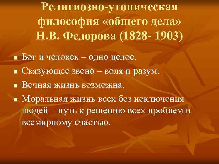 Что такое проект общего дела н ф федорова