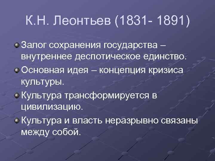 К. Н. Леонтьев (1831 - 1891) Залог сохранения государства – внутреннее деспотическое единство. Основная