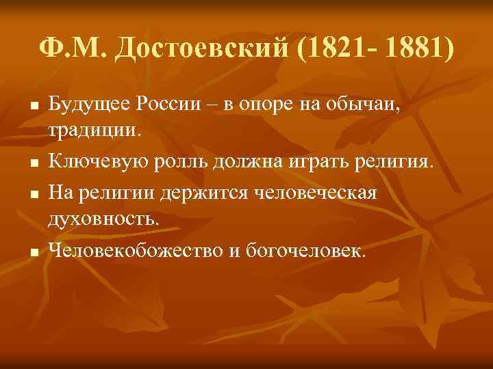 Ф. М. Достоевский (1821 - 1881) n n Будущее России – в опоре на