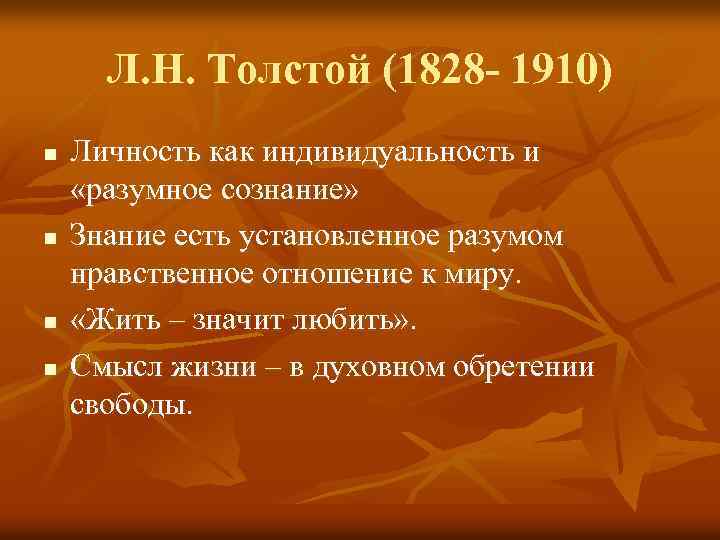 Л. Н. Толстой (1828 - 1910) n n Личность как индивидуальность и «разумное сознание»