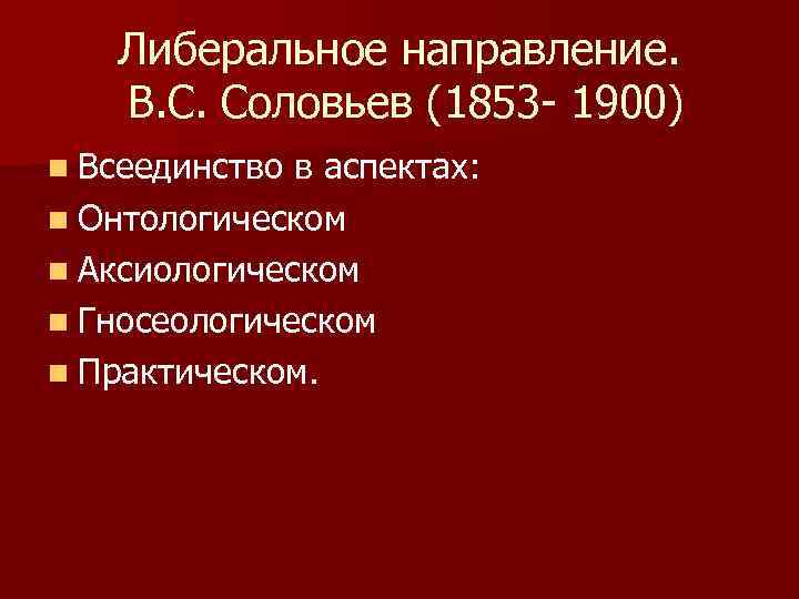 Философия всеединства в с соловьева презентация