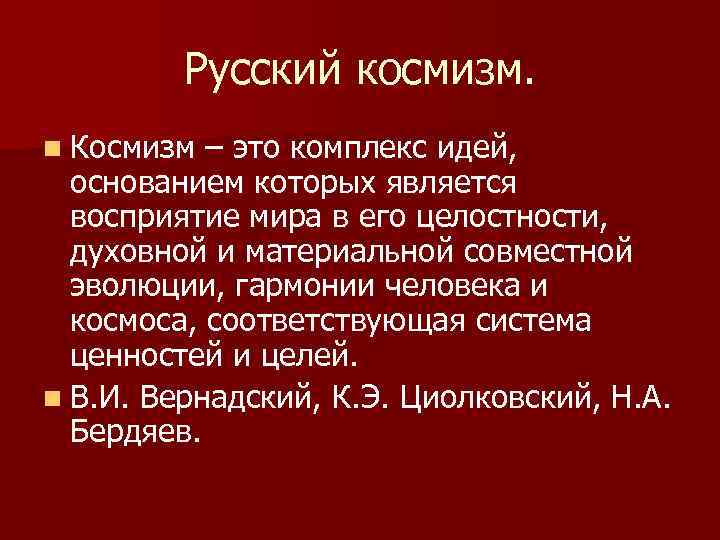 Русский космизм понятие идеи представители презентация