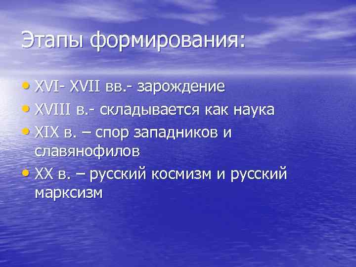 Этапы формирования: • XVI- XVII вв. - зарождение • XVIII в. - складывается как