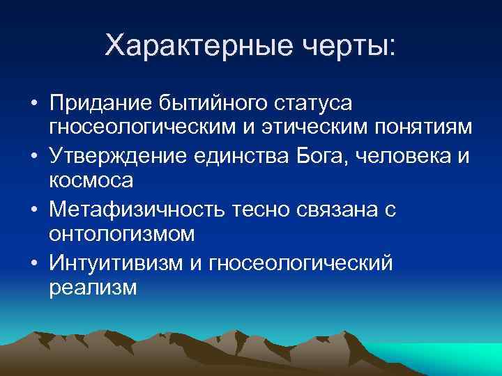 Термин утверждение. Гносеологический реализм. Отличительные черты придания. Возрождение характерные черты метафизичность. Бытийный статус.