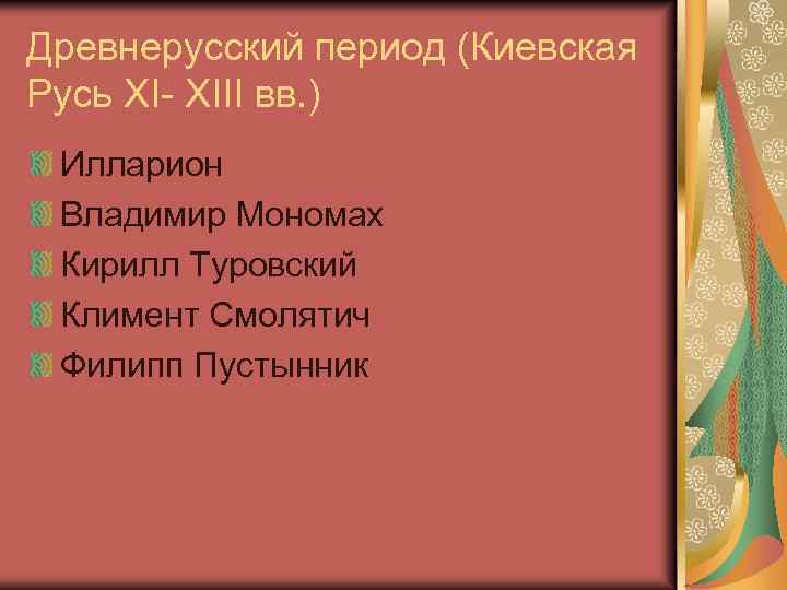 Древнерусский период (Киевская Русь XI- XIII вв. ) Илларион Владимир Мономах Кирилл Туровский Климент