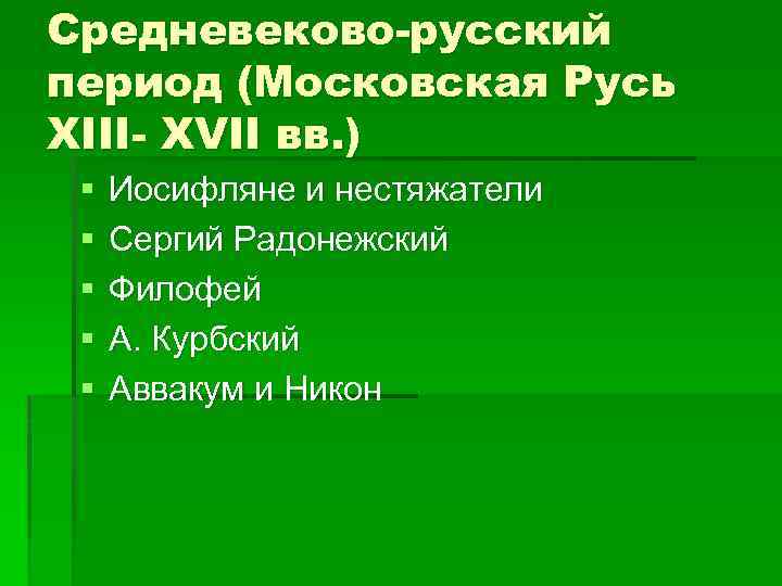 Средневеково-русский период (Московская Русь XIII- XVII вв. ) § § § Иосифляне и нестяжатели