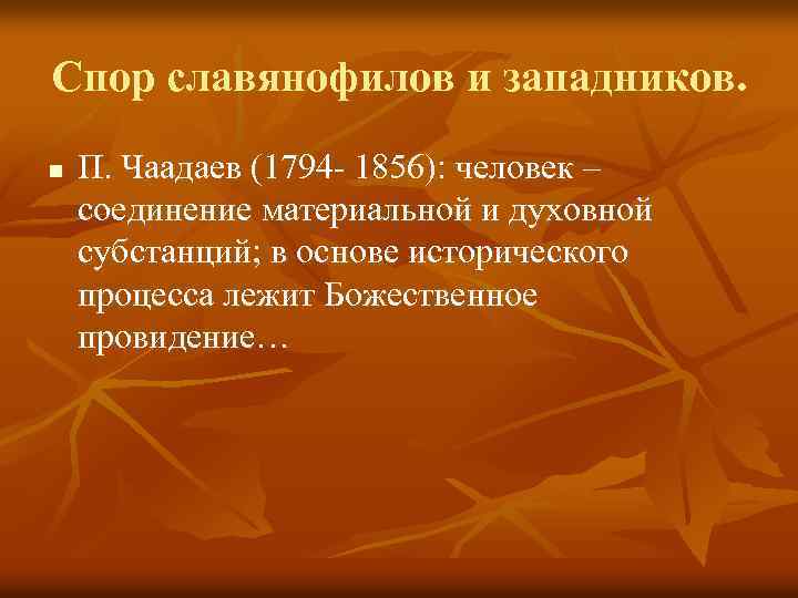 Спор славянофилов и западников. n П. Чаадаев (1794 - 1856): человек – соединение материальной