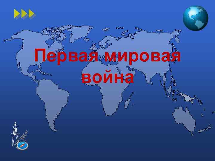 Первая мировая война 