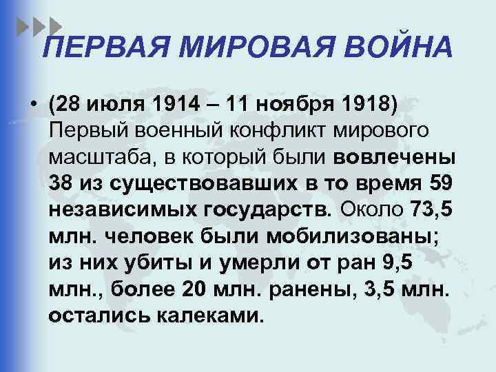 ПЕРВАЯ МИРОВАЯ ВОЙНА • (28 июля 1914 – 11 ноября 1918) Первый военный конфликт