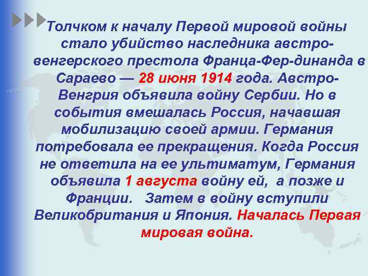Толчком к началу Первой мировой войны стало убийство наследника австро венгерского престола Франца Фер