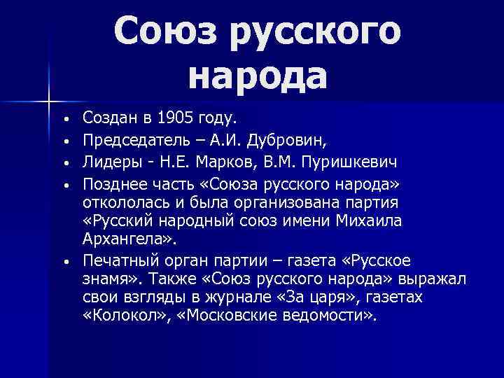 Программа союза михаила архангела. Союз русского народа. Лидеры Союза русского народа 1905. «Союз русского народа» (СРН). Союз русского народа партия цели.