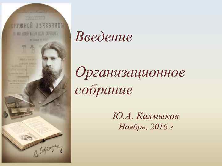 Введение Организационное собрание Ю. А. Калмыков Ноябрь, 2016 г 
