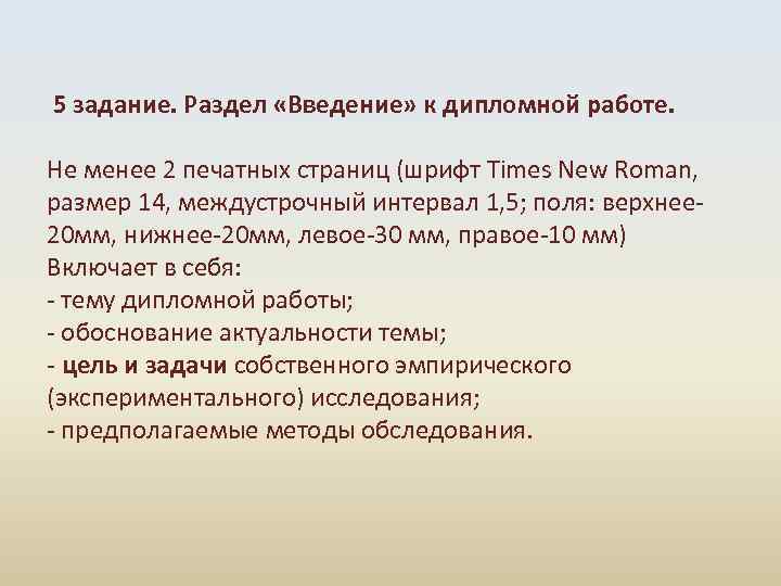  5 задание. Раздел «Введение» к дипломной работе. Не менее 2 печатных страниц (шрифт