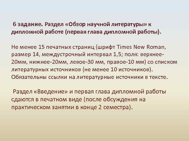 6 задание. Раздел «Обзор научной литературы» к дипломной работе (первая глава дипломной работы).