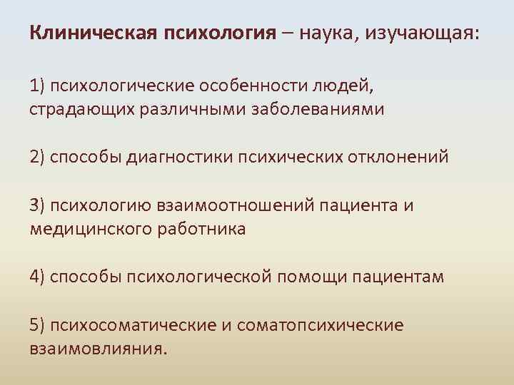  Клиническая психология – наука, изучающая: 1) психологические особенности людей, страдающих различными заболеваниями 2)