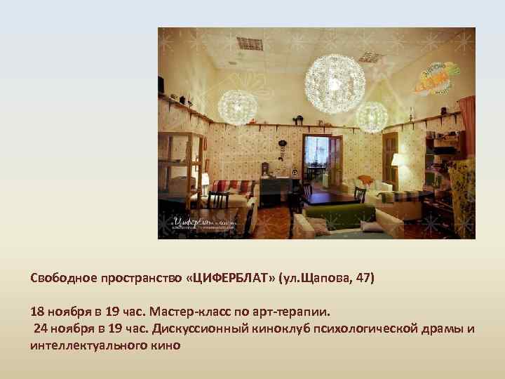 Свободное пространство «ЦИФЕРБЛАТ» (ул. Щапова, 47) 18 ноября в 19 час. Мастер-класс по арт-терапии.