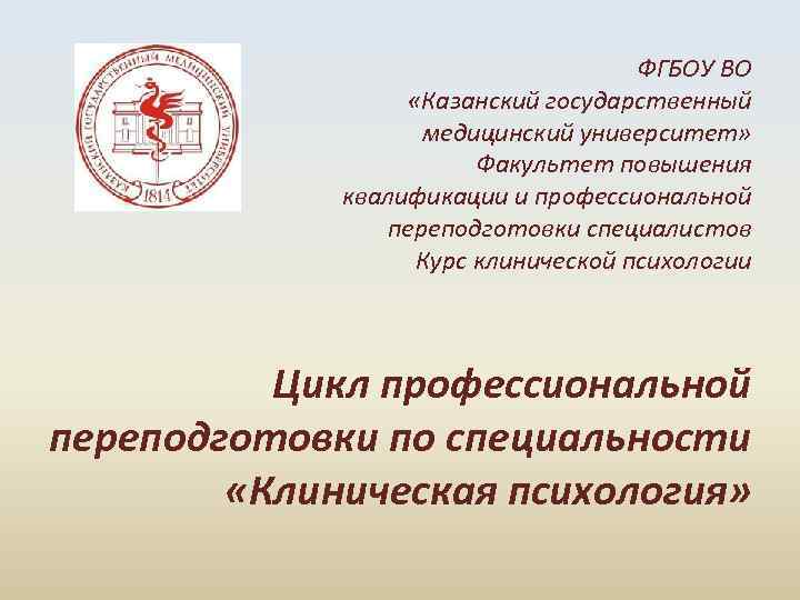 ФГБОУ ВО «Казанский государственный медицинский университет» Факультет повышения квалификации и профессиональной переподготовки специалистов Курс