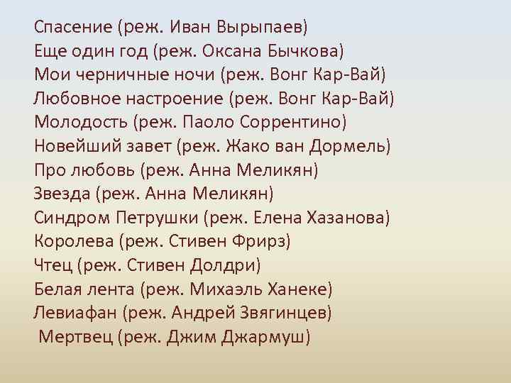 Спасение (реж. Иван Вырыпаев) Еще один год (реж. Оксана Бычкова) Мои черничные ночи (реж.
