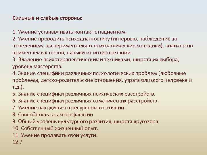 Сильные и слабые стороны: 1. Умение устанавливать контакт с пациентом. 2. Умение проводить психодиагностику