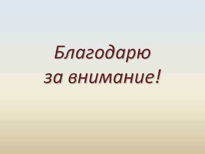 Благодарю за внимание! 