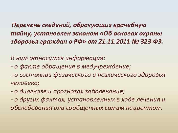 Перечень сведений, образующих врачебную тайну, установлен законом «Об основах охраны здоровья граждан в РФ»