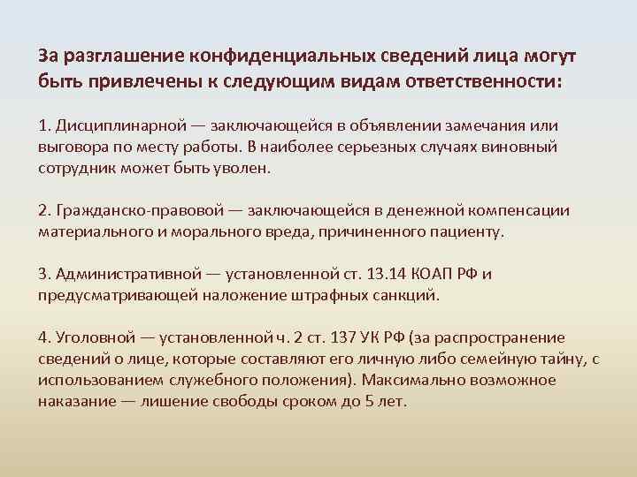 За разглашение конфиденциальных сведений лица могут быть привлечены к следующим видам ответственности: 1. Дисциплинарной