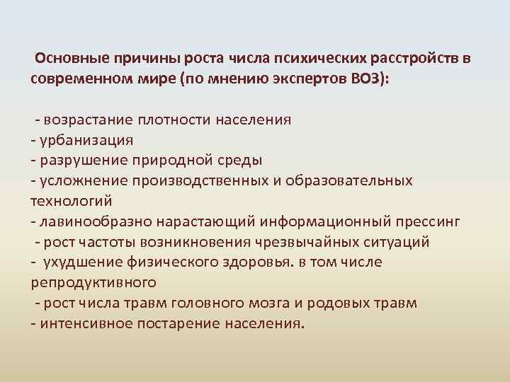  Основные причины роста числа психических расстройств в современном мире (по мнению экспертов ВОЗ):