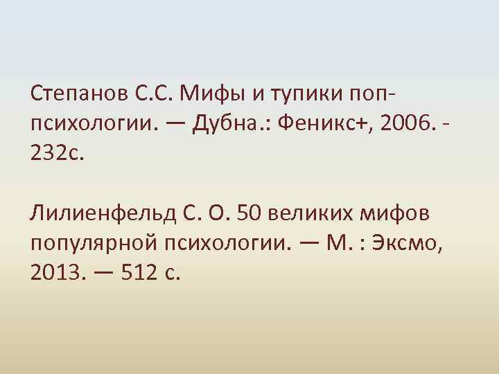 Степанов С. С. Мифы и тупики поппсихологии. — Дубна. : Феникс+, 2006. - 232