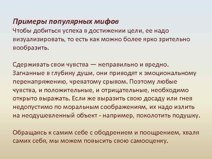 Примеры популярных мифов Чтобы добиться успеха в достижении цели, ее надо визуализировать, то