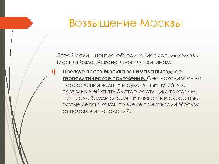 Возвышение Москвы Своей роли – центра объединения русских земель – Москва была обязана многим