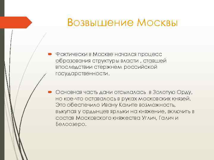 Возвышение Москвы Фактически в Москве начался процесс образования структуры власти , ставшей впоследствии стержнем