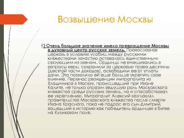 Возвышение Москвы 5) Очень большое значение имело превращение Москвы в духовный центр русских земель.