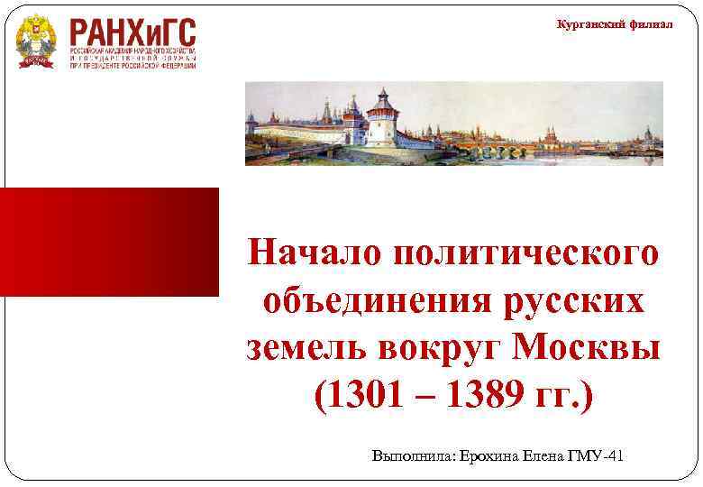 Политическое объединение русских. 1301 Год событие на Руси. Москва в 1301 году. 1301 Год это в Руси. Какие события произошли в эти годы 1389.