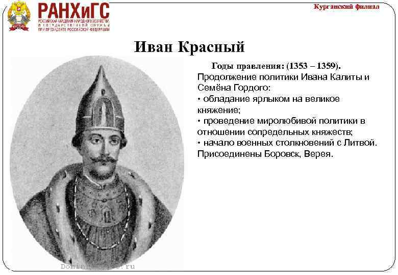 Курганский филиал Иван Красный Годы правления: (1353 – 1359). Продолжение политики Ивана Калиты и