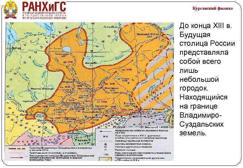 Курганский филиал До конца XIII в. Будущая столица России представляла собой всего лишь небольшой